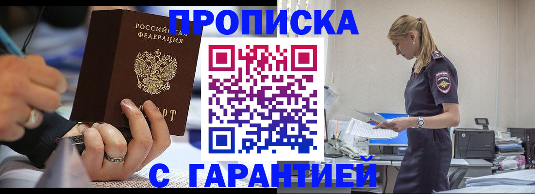 прописка штамп в Абдулино